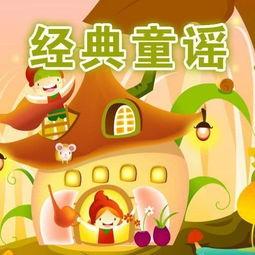 经典儿歌在线播放mp3,重温童年美好时光