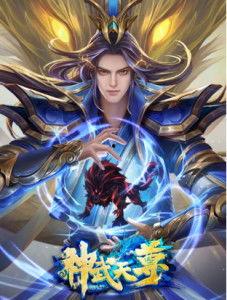 神武天尊第9集免费观看