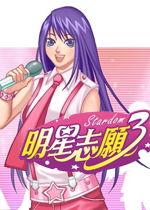 明星志愿3正版下载,璀璨星途，正版下载，开启你的明星梦之旅